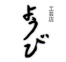 和食器の愉しみ 工芸店ようび