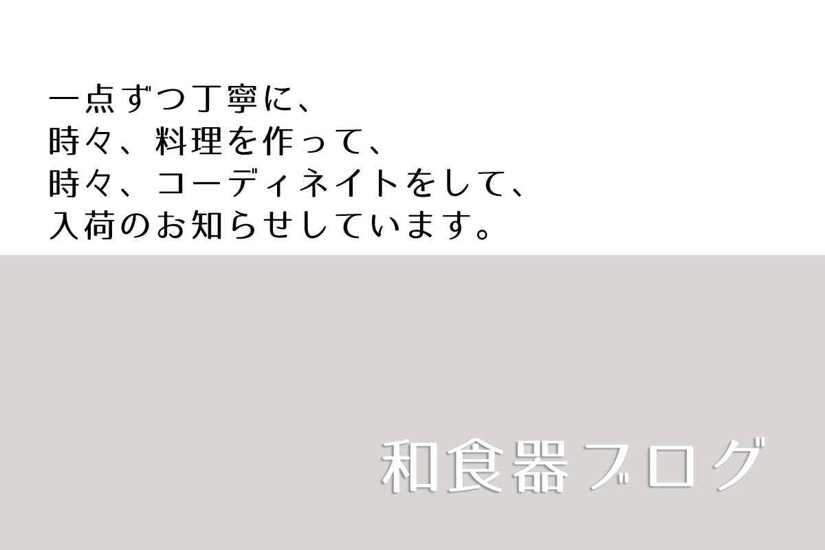 和食器ブログ 和食器ブログ