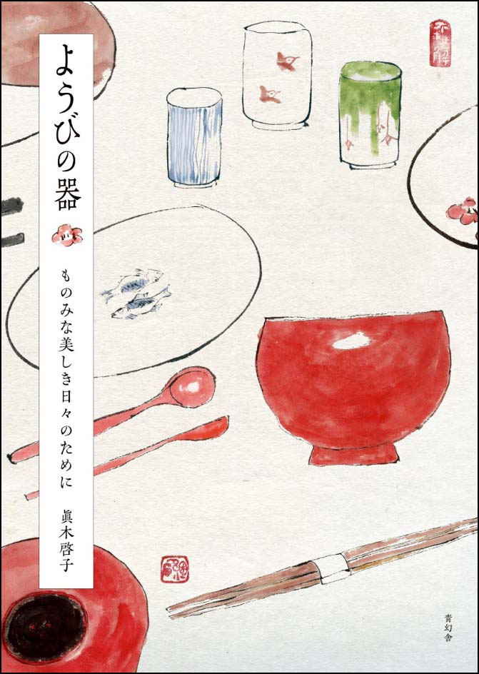 ようびの器　ものみな美しき日々のために