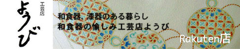 和食器の愉しみ 工芸店ようび 楽天市場店