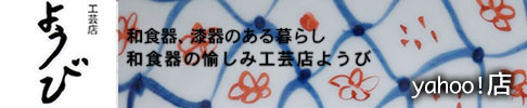 和食器の愉しみ 工芸店ようび Yahoo!ショッピング店