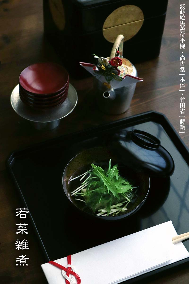 漆器：波蒔絵黒蓋付平椀・尚古堂・竹田省