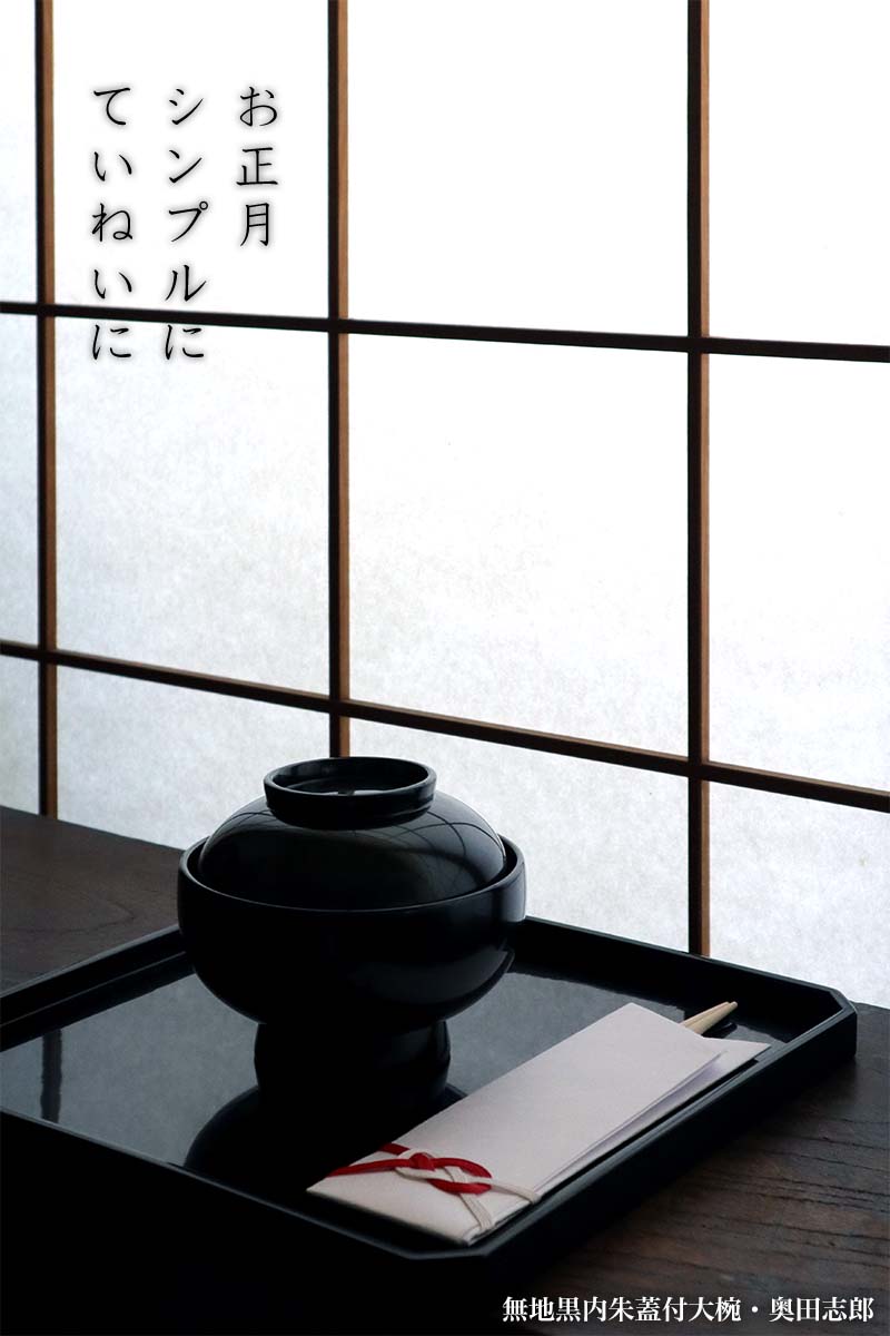 漆器・輪島塗:無地黒内朱蓋付大椀・奥田志郎 漆器・輪島塗:無地黒内朱蓋付大椀・奥田志郎