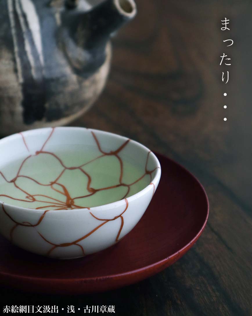 赤絵網目文汲出・浅・古川章蔵