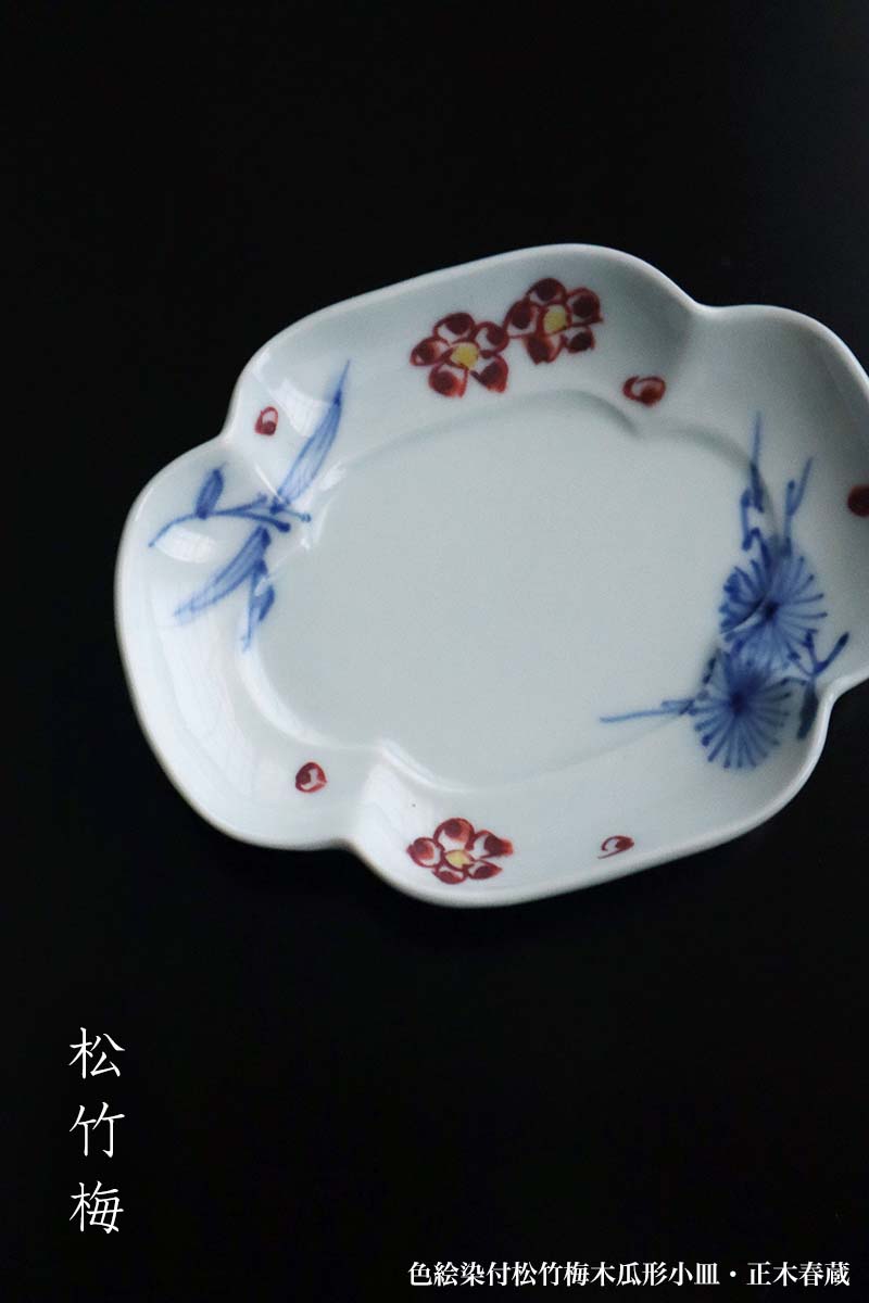 九谷焼：色絵染付松竹梅木瓜形小皿・正木春蔵