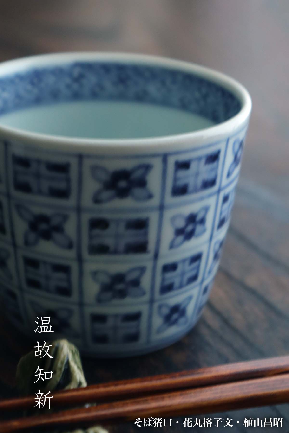 そば猪口・花丸格子・植山昌昭 そば猪口・花丸格子・植山昌昭