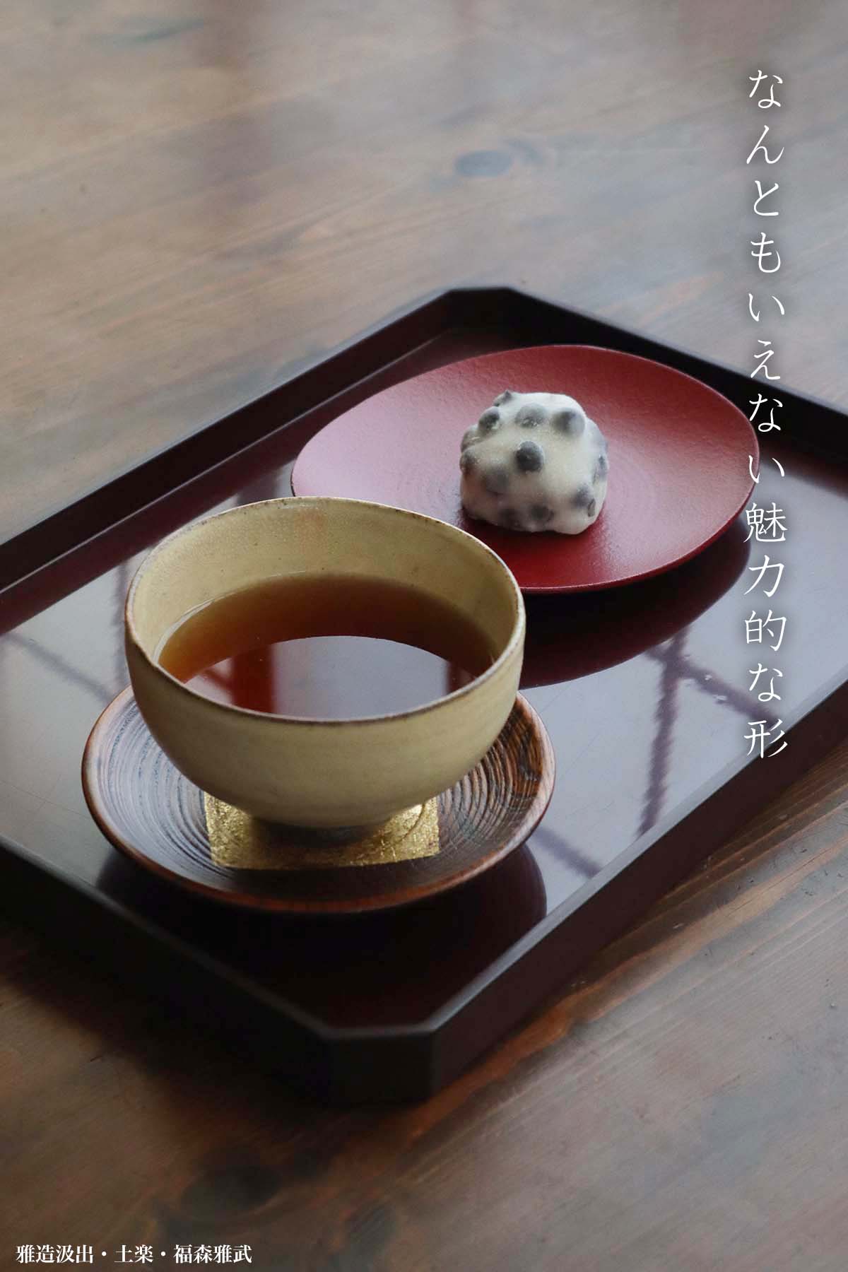 伊賀焼：雅造汲出・福森雅武・土楽