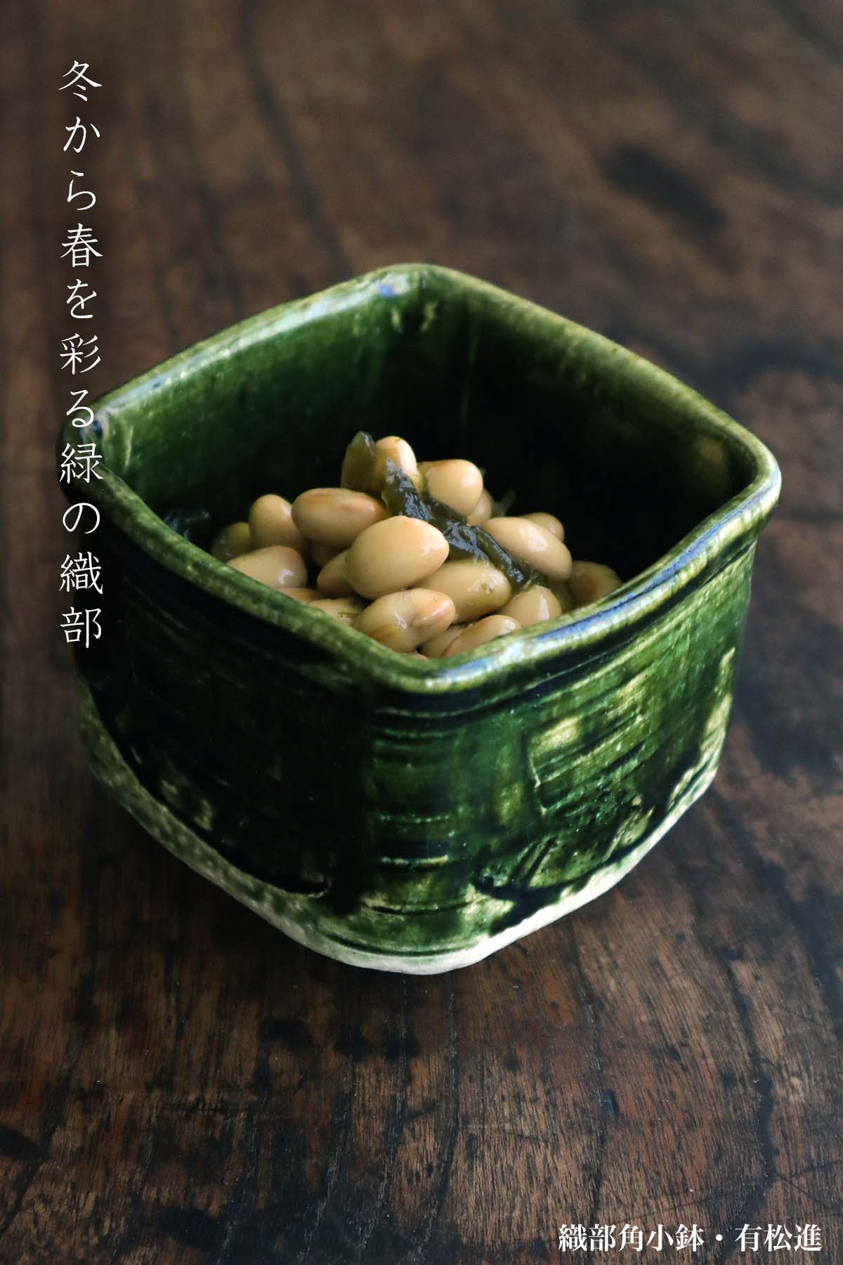 織部焼：織部角小鉢・有松進