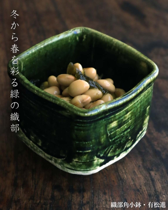 織部焼：織部角小鉢・有松進